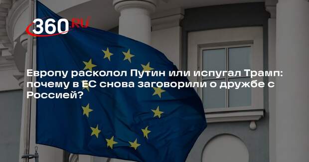 Политолог Ежов: для нормализации отношений с Европой должны смениться ее элиты