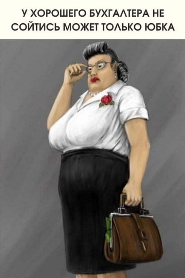 Бухгалтер, милая моя...