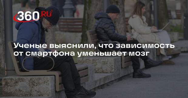 Ученые Гейдельбергского университета: зависимость от смартфона уменьшает мозг