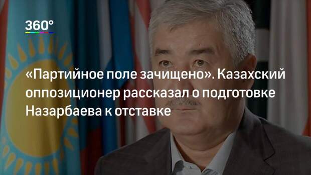 «Партийное поле зачищено». Казахский оппозиционер рассказал о подготовке Назарбаева к отставке