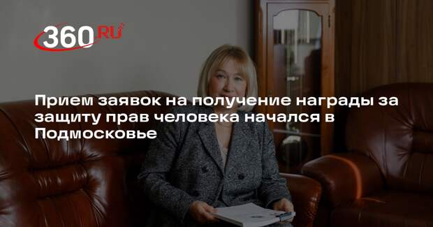Прием заявок на получение награды за защиту прав человека начался в Подмосковье