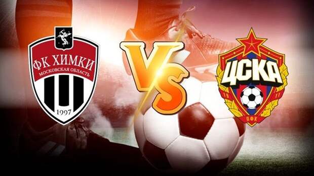Химки – ЦСКА. 09.04.2022. Где смотреть онлайн трансляцию матча