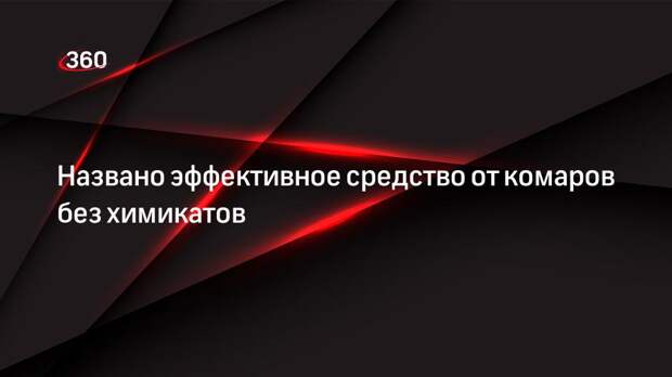 Названо эффективное средство от комаров без химикатов