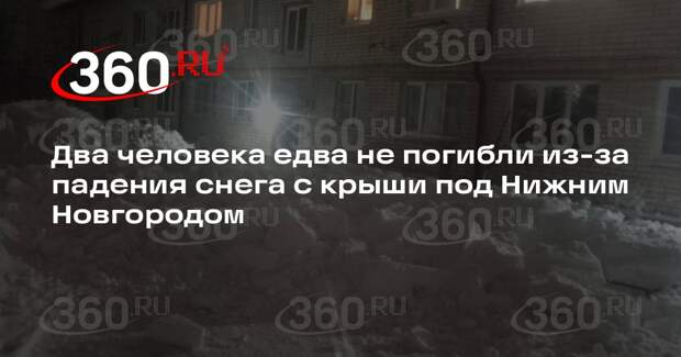 Два человека едва не погибли из-за падения снега с крыши под Нижним Новгородом