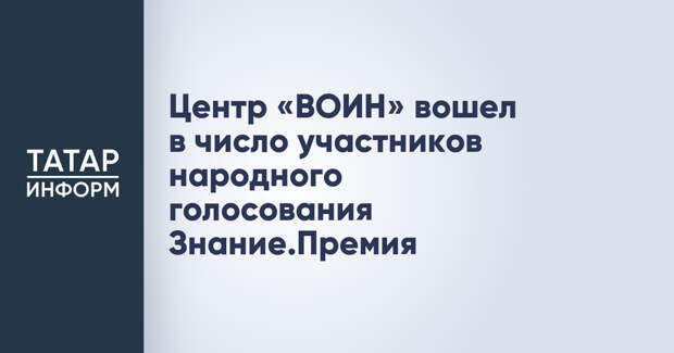 Центр «ВОИН» вошел в число участников народного голосования Знание.Премия