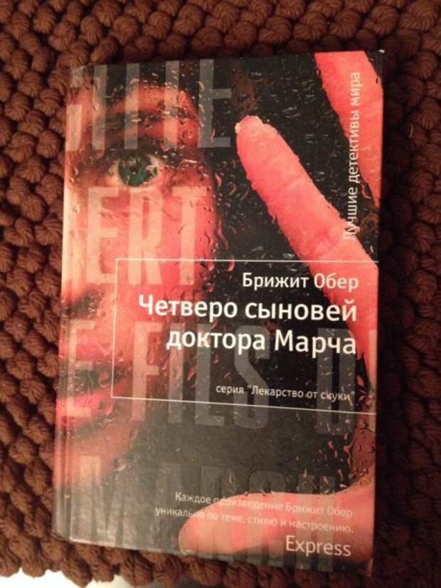 Четверо сыновей доктора Марча. Брижит Обер.