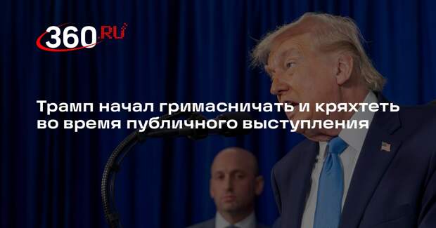 Трамп начал гримасничать и кряхтеть во время публичного выступления
