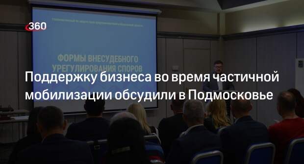 Поддержку бизнеса во время частичной мобилизации обсудили в Подмосковье