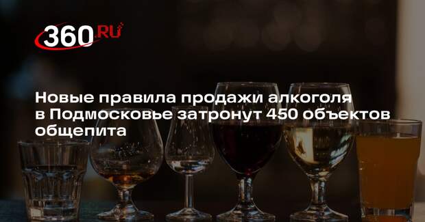 Новые правила продажи алкоголя в Подмосковье затронут 450 объектов общепита