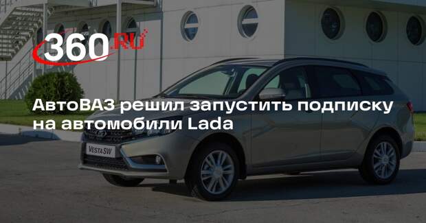 Автоэксперт Самородов: АвтоВАЗ запустит аренду машин Lada по подписке