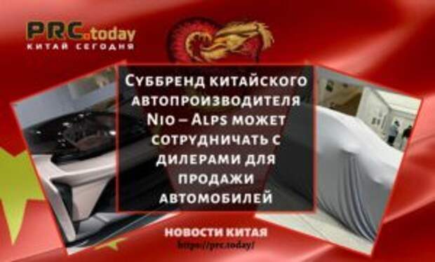 Суббренд китайского автопроизводителя Nio – Alps может сотрудничать с дилерами для продажи автомобилей