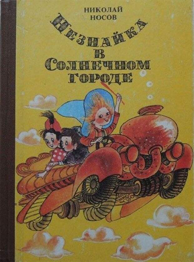 Незнайка в солнечном. Незнайка в Солнечном городе Николай Носов. Незнайка в Солнечном городе книга. Незнайка в Солнечном городе Николай Носов книга. Книжка Незнайка в Солнечном городе СССР.