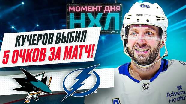 Кучеров забил и оформил ассистентский покер — «Тампа» уничтожила «Сан-Хосе» / Момент дня