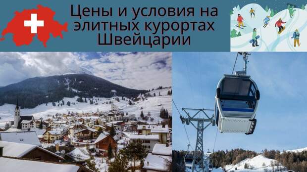 Отдых с шиком: рассказываем о ценах и условиях на элитных курортах Швейцарии