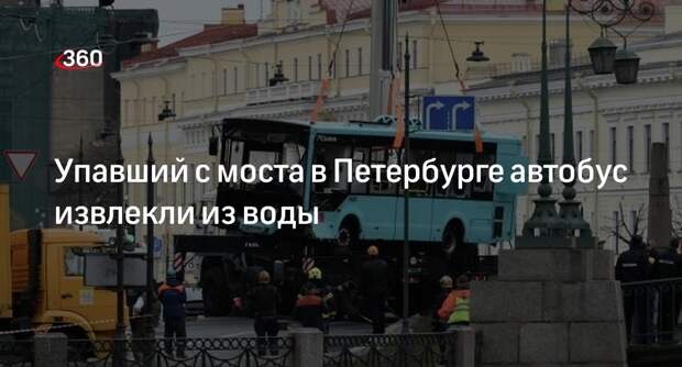 РИА «Новости»: упавший с моста в Мойку в Петербурге автобус подняли из воды