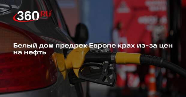 Вэнс: Европа находится на грани краха из-за роста цен на энергоносители