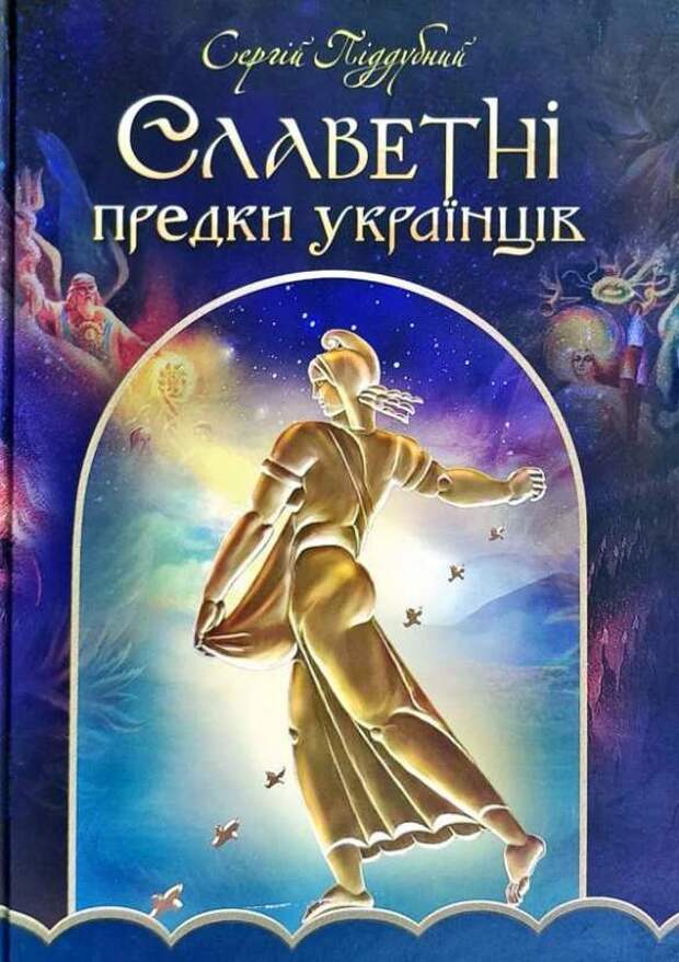 Древние украинцы были богами евреев: На Украине издали книгу о «славных предках» (ФОТО) | Русская весна