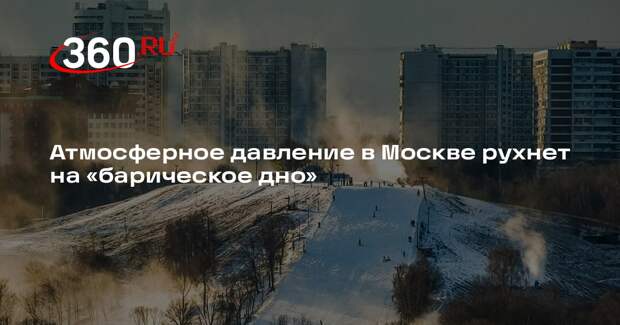 Синоптик Тишковец: атмосферное давление в Москве опустится на «барическое дно»