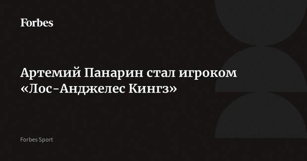Артемий Панарин стал игроком «Лос-Анджелес Кингз»