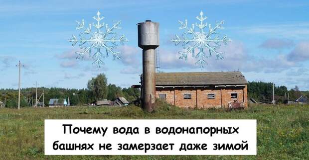 Почему вода в водонапорных башнях не замерзает даже зимой