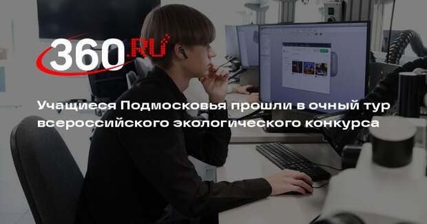 Учащиеся Подмосковья прошли в очный тур всероссийского экологического конкурса