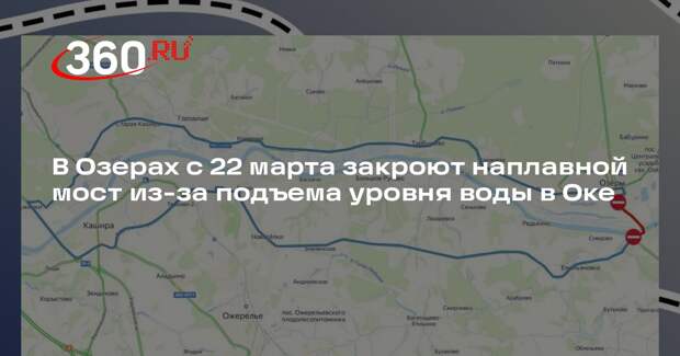 В Озерах с 22 марта закроют наплавной мост из-за подъема уровня воды в Оке