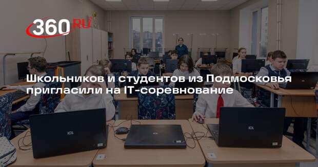 Школьников и студентов из Подмосковья пригласили на IT-соревнование