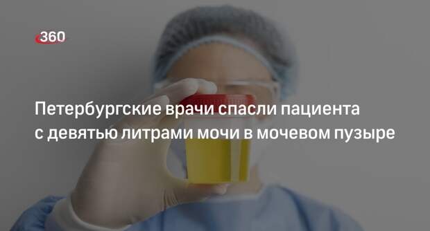 Петербургские врачи спасли пациента с девятью литрами мочи в мочевом пузыре