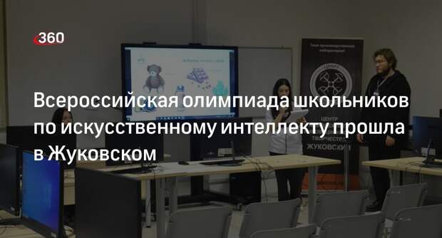 Всероссийская олимпиада школьников по искусственному интеллекту прошла в Жуковском