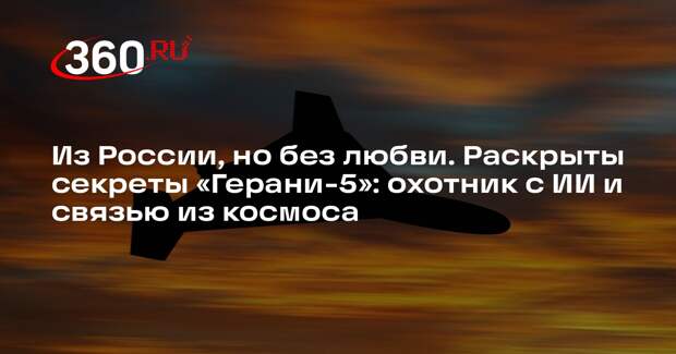 Политолог Михайлов: «Герань-5» — страшное оружие с дальностью в 1000 километров