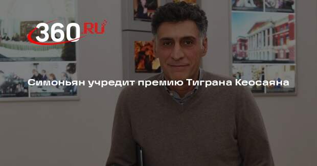 Симоньян учредит премию Тиграна Кеосаяна