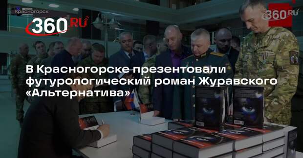 В Красногорске презентовали футурологический роман Журавского «Альтернатива»