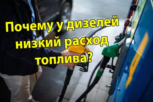 Дизель экономичнее бензинового мотора — вот почему