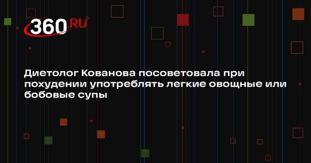 Диетолог Кованова посоветовала при похудении употреблять легкие овощные или бобовые супы