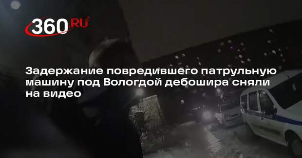 Задержание повредившего патрульную машину под Вологдой дебошира сняли на видео