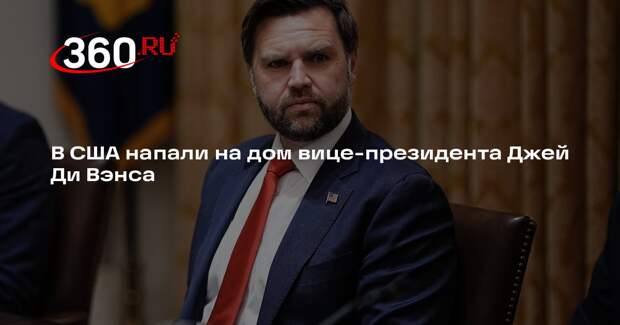 В США напали на дом вице-президента Джей Ди Вэнса