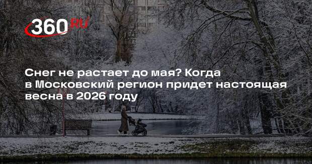 Синоптик Ильин: снег в Московском регионе будет лежать долго