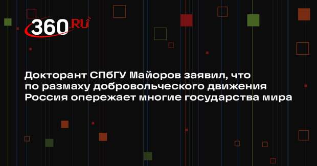 Докторант СПбГУ Майоров заявил, что по размаху добровольческого движения Россия опережает многие государства мира