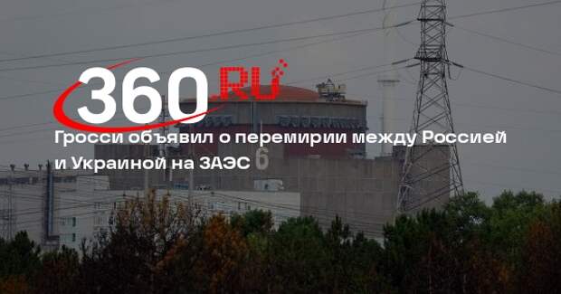 Гросси объявил о перемирии между Россией и Украиной на ЗАЭС