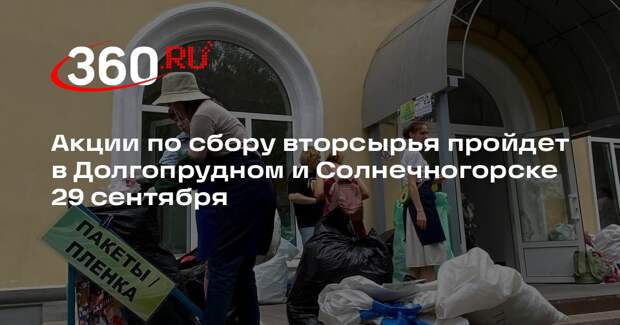 Акции по сбору вторсырья пройдет в Долгопрудном и Солнечногорске 29 сентября