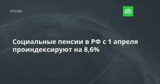 Социальные пенсии в РФ с 1 апреля проиндексируют на 8,6%