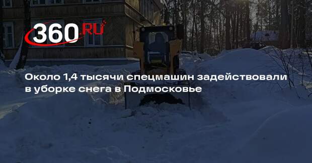 Около 1,4 тысячи спецмашин задействовали в уборке снега в Подмосковье
