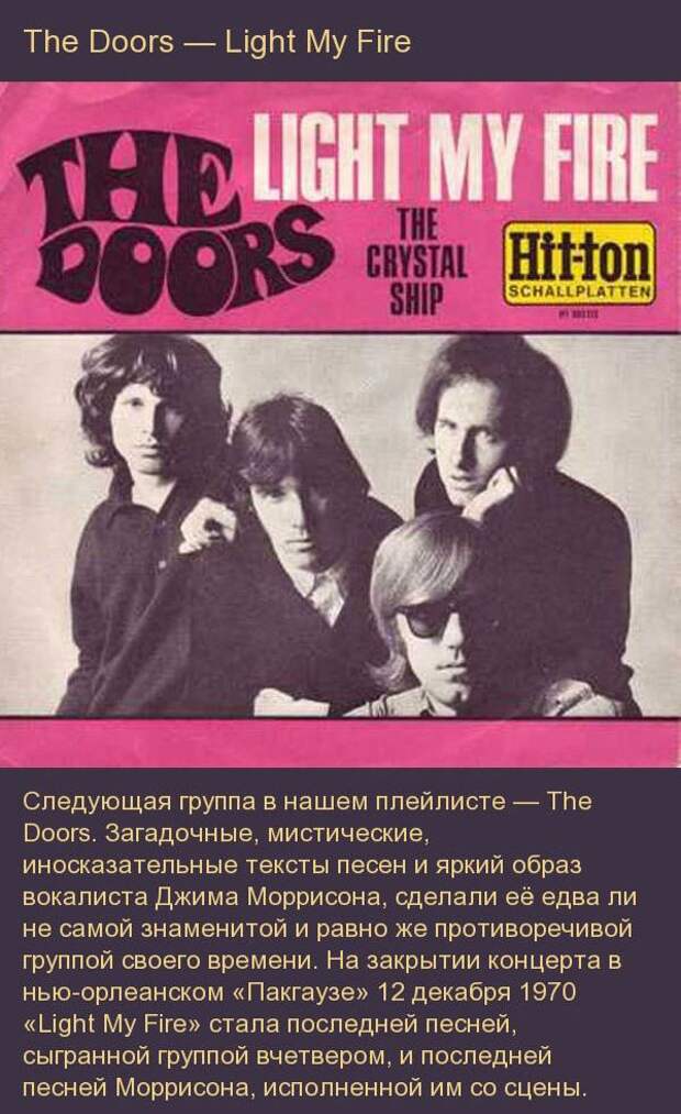 Музыка самые популярные хиты всех времен. The Doors 1967. Рок песни популярные. Light my Fire the Doors.