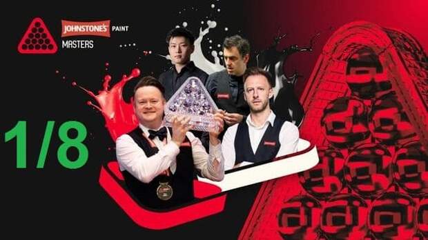 Masters 2026 снукер — 1/8 финала. Трансляции расписание
