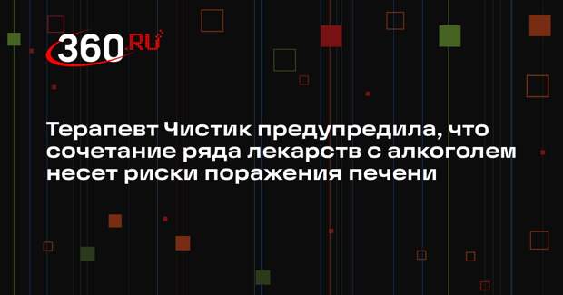 Терапевт Чистик предупредила, что сочетание ряда лекарств с алкоголем несет риски поражения печени