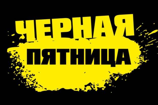 Черная пятница 2020