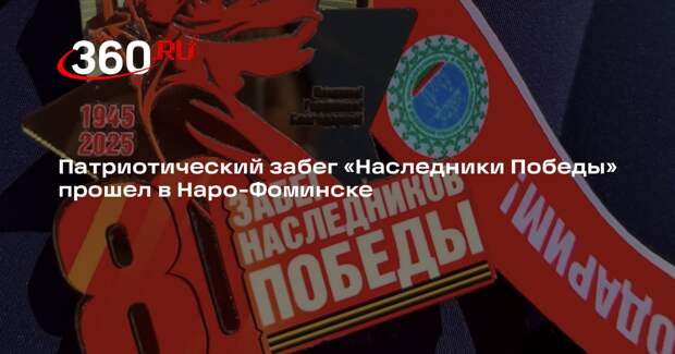 Патриотический забег «Наследники Победы» прошел в Наро-Фоминске