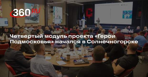 Четвертый модуль проекта «Герои Подмосковья» начался в Солнечногорске