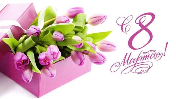 8 марта – долгожданный весенний праздник для всех женщин