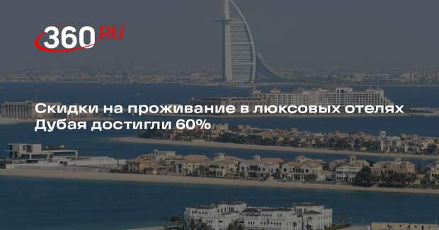 Скидки на проживание в люксовых отелях Дубая достигли 60%